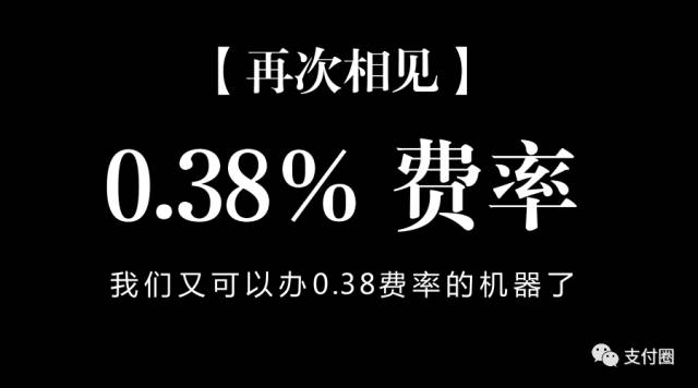 0.38费率pos机怎么算_点刷pos机费率多少_pos机刷0.38费率