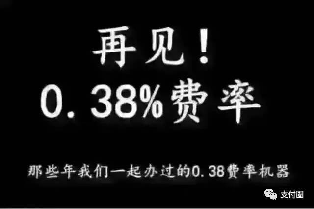 0.38费率POS重现江湖银联出双杀围剿扫码支付